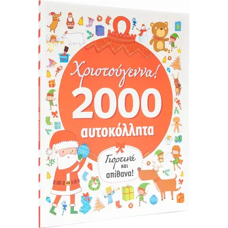 Χριστούγεννα! 2000 αυτοκόλλητα (978-618-06-0029-2) - Ανακάλυψε το αγαπημένο σου Χριστουγεννιάτικο Βιβλίο στο Oikonomou-shop.gr.
